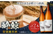 酔鯨 特別純米酒 1800ml 2本 日本酒 地酒 【近藤酒店】 [ATAB008] お酒 酒 おすすめ 高知 日本酒 高知市 こうち 人気 スピード発送 配送 最短 すぐ届く