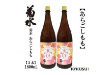 あらごし桃 菊水酒造 1800ml 2本 【近藤酒店】 [ATAB109]
