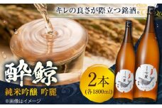 酔鯨 純米吟醸 吟麗 1800ml 2本 日本酒 地酒 【近藤酒店】 [ATAB012] お酒 酒 おすすめ 高知 日本酒 高知市 こうち 人気 スピード発送 配送 最短 すぐ届く