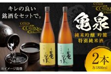 亀泉 純米吟醸 吟麓 & 特別純米酒 1800ml 2本セット 日本酒 地酒 【近藤酒店】 [ATAB119] お酒 酒 おすすめ 高知 日本酒 高知市 こうち 人気 スピード発送 配送 最短 すぐ届く