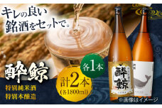 酔鯨 特別純米酒&特別本醸造 1800ml 2本セット 日本酒 地酒 【近藤酒店】 [ATAB019] お酒 酒 おすすめ 高知 日本酒 高知市 こうち 人気 スピード発送 配送 最短 すぐ届く