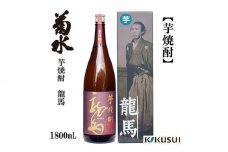菊水 芋焼酎 龍馬 25度 1800ml 1本 焼酎【近藤酒店】 [ATAB128]