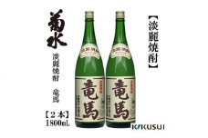 菊水 土佐焼酎 (淡麗) 竜馬 25度 1800ml 2本 焼酎 地酒 【近藤酒店】 [ATAB124]