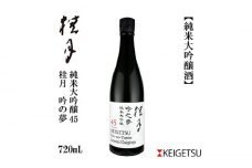 桂月 吟之夢 純米大吟醸 45 720ml 1本 日本酒 地酒 【近藤酒店】 [ATAB079] お酒 酒 おすすめ 高知 日本酒 高知市 こうち 人気 スピード発送 配送 最短 すぐ届く