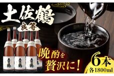土佐鶴 (良等) 1800ml 6本 日本酒 地酒 【近藤酒店】 [ATAB154] お酒 酒 おすすめ 高知 日本酒 高知市 こうち 人気 スピード発送 配送 最短 すぐ届く