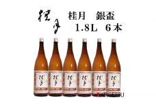 桂月 銀杯 1800ml 6本 日本酒 地酒 【近藤酒店】 [ATAB071] お酒 酒 おすすめ 高知 日本酒 高知市 こうち 人気 スピード発送 配送 最短 すぐ届く