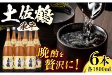 土佐鶴 (承平) 1800ml 6本 日本酒 地酒 【近藤酒店】 [ATAB157] お酒 酒 おすすめ 高知 日本酒 高知市 こうち 人気 スピード発送 配送 最短 すぐ届く