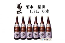 菊水 （精撰） 1800ml 6本 日本酒 地酒 【近藤酒店】 [ATAB146] お酒 酒 おすすめ 高知 日本酒 高知市 こうち 人気 スピード発送 配送 最短 すぐ届く