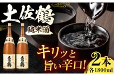 土佐鶴 純米酒 1800ml 2本 日本酒 地酒 【近藤酒店】 [ATAB159] お酒 酒 おすすめ 高知 日本酒 高知市 こうち 人気 スピード発送 配送 最短 すぐ届く