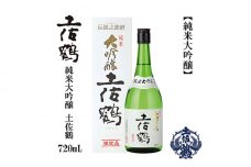 土佐鶴 純米大吟醸 720ml 1本 日本酒 地酒 【近藤酒店】 [ATAB161] お酒 酒 おすすめ 高知 日本酒 高知市 こうち 人気 スピード発送 配送 最短 すぐ届く