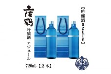 土佐鶴 海洋深層水仕込み 吟醸「アジュール」 720ml 2本 日本酒 地酒 【近藤酒店】 [ATAB164] お酒 酒 おすすめ 高知 日本酒 高知市 こうち 人気 スピード発送 配送 最短 すぐ届く