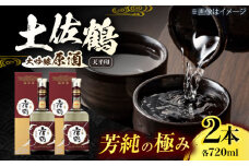 土佐鶴 大吟醸原酒 「天平印」 720ml 2本 日本酒 地酒 【近藤酒店】 [ATAB166] お酒 酒 おすすめ 高知 日本酒 高知市 こうち 人気 スピード発送 配送 最短 すぐ届く