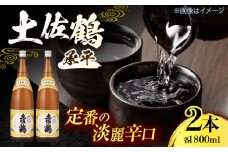 土佐鶴 上等酒 (承平) 1800ml (2本) 日本酒 地酒 【近藤酒店】 [ATAB168] お酒 酒 おすすめ 高知 日本酒 高知市 こうち 人気 スピード発送 配送 最短 すぐ届く