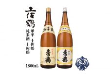 土佐鶴 純米酒・上等酒 (承平) 1800ml [2本セット] 日本酒 地酒 【近藤酒店】 [ATAB169] お酒 酒 おすすめ 高知 日本酒 高知市 こうち 人気 スピード発送 配送 最短 すぐ届く