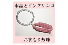水晶とピンクサンゴのおまもり数珠 女性の人生の節目のプレゼントに！ 【株式会社ケンセン35】 [ATAR033]