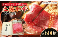 すき焼き しゃぶしゃぶ用スライス肉 約600g 【株式会社 四国健商】 [ATAF039] 和牛 土佐和牛 ロース もも 肩 薄切り しゃくし すき焼き 大容量 小分け