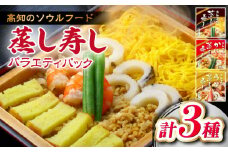 高知新京橋 菊寿し本店 蒸し寿し バラエティパック 3種【株式会社菊寿司】 [ATDI001]