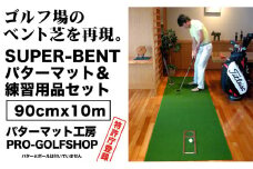 ゴルフ練習用 SUPER-BENTパターマット90cm×10mと練習用具 【パターマット工房PROゴルフショップ】 [ATAG003] ゴルフ ごるふ パター ゴルフ用品 ゴルフ場 スポーツ マット 練習 日本製 高品質 人気 ベストセラー 高知