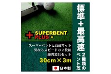 ゴルフ練習セット  2枚組パターマット(30cm×3m) 【パターマット工房PROゴルフショップ】 [ATAG058] ゴルフ ごるふ パター ゴルフ用品 ゴルフ場 スポーツ マット 練習 日本製 高品質 人気 ベストセラー 高知