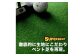 ゴルフ練習用 SUPER-BENTパターマット90cm×6mと練習用具 [ATAG065]