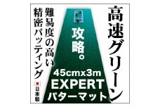 ゴルフ練習用パターマット45cm×3mと練習用具 【パターマット工房PROゴルフショップ】 [ATAG067] ゴルフ ごるふ パター ゴルフ用品 ゴルフ場 スポーツ マット 練習 日本製 高品質 人気 ベストセラー 高知