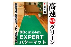 ゴルフ練習用 パターマット90cm×4mと練習用具 【パターマット工房PROゴルフショップ】 [ATAG071] ゴルフ ごるふ パター ゴルフ用品 ゴルフ場 スポーツ マット 練習 日本製 高品質 人気 ベストセラー 高知