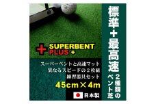 ゴルフ練習セット (45cm×4m) 2枚組パターマット 【パターマット工房PROゴルフショップ】 [ATAG074] ゴルフ ごるふ パター ゴルフ用品 ゴルフ場 スポーツ マット 練習 日本製 高品質 人気 ベストセラー 高知