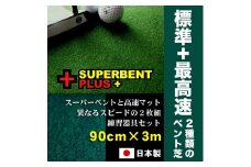 ゴルフ練習セット 2枚組パターマット(90cm×3m) 【パターマット工房PROゴルフショップ】 [ATAG076] ゴルフ ごるふ パター ゴルフ用品 ゴルフ場 スポーツ マット 練習 日本製 高品質 人気 ベストセラー 高知