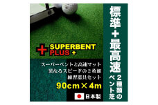 ゴルフ練習セット 2枚組パターマット(90cm×4m) 【パターマット工房PROゴルフショップ】 [ATAG077] ゴルフ ごるふ パター ゴルフ用品 ゴルフ場 スポーツ マット 練習 日本製 高品質 人気 ベストセラー 高知