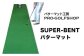 ゴルフ ごるふ パター ゴルフ用品 ゴルフ場 スポーツ マット 練習 日本製 高品質 人気 ベストセラー 高知