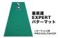 ゴルフ ごるふ パター ゴルフ用品 ゴルフ場 スポーツ マット 練習 日本製 高品質 人気 ベストセラー 高知