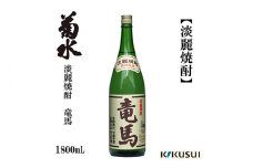 菊水 土佐焼酎 (淡麗) 竜馬 25度 1800ml 1本 焼酎  【近藤酒店】 [ATAB123]