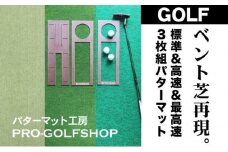 ゴルフ練習 3枚組パターマット (45cm×5m) 【パターマット工房PROゴルフショップ】 [ATAG088] ゴルフ ごるふ パター ゴルフ用品 ゴルフ場 スポーツ マット 練習 日本製 高品質 人気 ベストセラー 高知