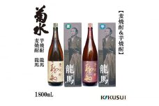 菊水 麦 芋焼酎 龍馬 25度 1800ml 2本セット 焼酎 【近藤酒店】 [ATAB126]