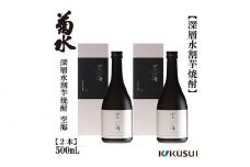 菊水 深層水割芋焼酎 空海 500ml 2本 焼酎 地酒 【近藤酒店】 [ATAB178]