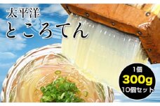 太平洋ところてん10個セット 手造り鰹だしスープで食べる高知産 【グレイジア株式会社】 [ATAC164] ところてん 鰹 かつお だし 食物繊維