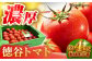 濃厚！徳谷トマト約4.0kg 箱詰 | 生産者指定なし 厳選上級品 元木青果 〈2025年1月～発送〉  [ATAC324]