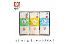 さしみかまぼこ3本セット (白 ゆず 青じそ) 依光かまぼこ老舗 【グレイジア株式会社】 [ATAC178]