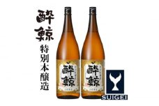 酔鯨 特別本醸造 1800ml 2本 日本酒 地酒 【近藤酒店】 [ATAB004] お酒 酒 おすすめ 高知 日本酒 高知市 こうち 人気 スピード発送 配送 最短 すぐ届く