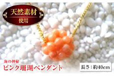 ピンク珊瑚 ペンダント 【有限会社米沢サンゴ店】 [ATCX008]