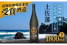 芋焼酎「土佐藩」1．8L 高知県地場産業賞受賞 【グレイジア株式会社】 [ATAC147]