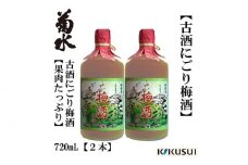 菊水 九年古酒 にごり梅酒 2本 梅酒 地酒 【近藤酒店】 [ATAB002] お酒 酒 おすすめ 高知 日本酒 高知市 こうち 人気 スピード発送 配送 最短 すぐ届く