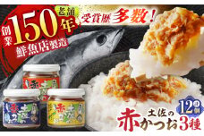 土佐の赤かつお (120g) 12個セット / かつお カツオ 鰹 赤カツオ 食べ比べ ゆず 青さ海苔 にんにく 【池澤本店】 [ATAU002]
