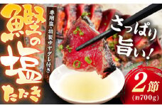 かつお (鰹) の塩たたき 2節セット (専用塩 特製ゆずダレ付き) 【株式会社 四国健商】 [ATAF033] かつおのたたき カツオのたたき 鰹のたたき おすすめ 藁焼き わら焼き わらやき