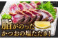 かつおのたたき カツオのたたき 鰹のたたき おすすめ 藁焼き わら焼き わらやき
