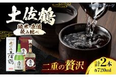 土佐鶴 大吟醸原酒「天平印」 純米大吟醸 720ml 各1本 日本酒 地酒 【近藤酒店】 [ATAB165] お酒 酒 おすすめ 高知 日本酒 高知市 こうち 人気 スピード発送 配送 最短 すぐ届く