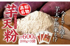 高知名物「芋天粉」200g×3袋セット 新食感のいもてんこ 【グレイジア株式会社】 [ATAC003] 