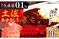 高知土佐あかうしビーフカレー 10食セット 【株式会社 四国健商】 [ATAF053]　レトルト カレー あか牛 土佐あかうし 牛肉 牛カレー 保存食 常備 人気 おすすめ