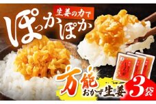 高知県産生姜を使った、万能おかず生姜3袋セット 【株式会社 四国健商】 [ATAF060] 生姜 ショウガ 薬味 おかず 卵焼き チャーハン 高知