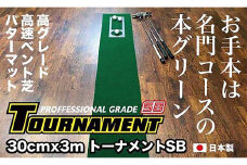 ゴルフ パターマット 30cm×3m トーナメントSBと練習用具3種 【パターマット工房PROゴルフショップ】 [ATAG004] ゴルフ ごるふ パター ゴルフ用品 ゴルフ場 スポーツ マット 練習 日本製 高品質 人気 ベストセラー 高知